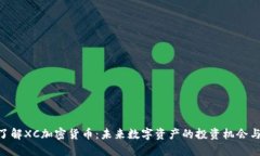 : 深入了解XC加密货币：未来数字资产的投资机会
