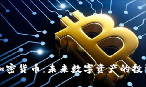 : 深入了解XC加密货币：未来数字资产的投资机会与风险i/i