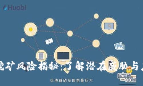 虚拟币挖矿风险揭秘：了解潜在威胁与应对策略