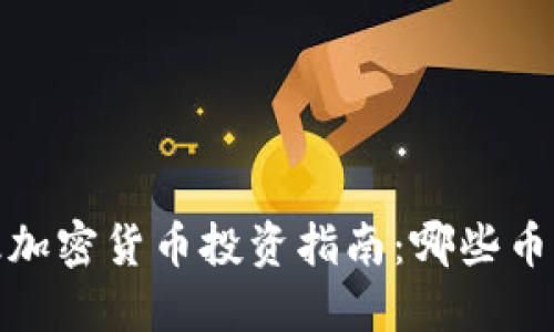 2023年顶级加密货币投资指南：哪些币种值得关注？