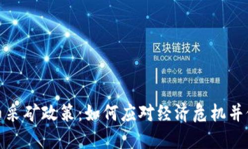 委内瑞拉加密货币采矿政策：如何应对经济危机并促进数字经济发展