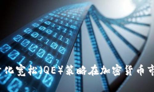 如何通过量化宽松（QE）策略在加密货币市场中获利？