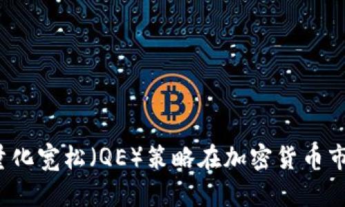 如何通过量化宽松（QE）策略在加密货币市场中获利？