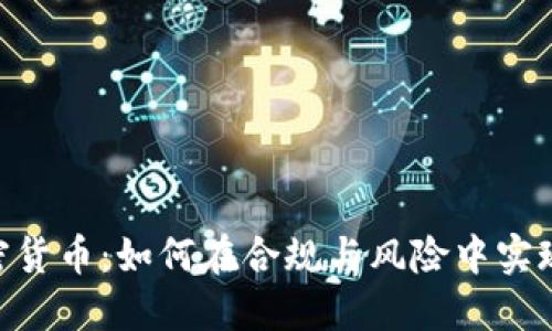 CYSEC加密货币：如何在合规与风险中实现投资回报