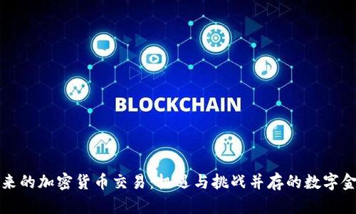 国内未来的加密货币交易：机遇与挑战并存的数字金融时代