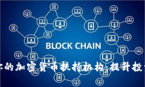 如何选择适合你的加密货币扶持机构：提升投资信心和成功率