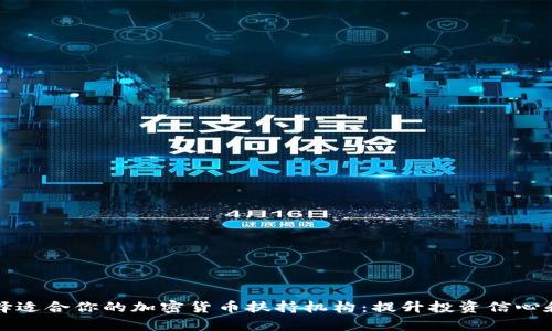 如何选择适合你的加密货币扶持机构：提升投资信心和成功率