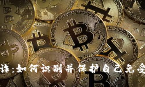 揭露加密货币敲诈：如何识别并保护自己免受网络犯罪的侵害