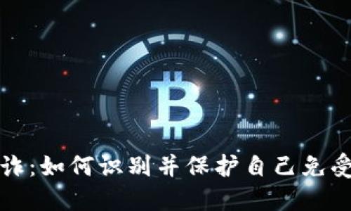 揭露加密货币敲诈：如何识别并保护自己免受网络犯罪的侵害