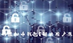 如何选择安全的虚拟币钱包？解决用户焦虑的终