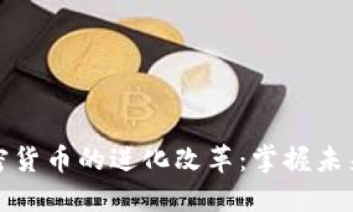如何应对加密货币的进化改革：掌握未来金融的脉搏