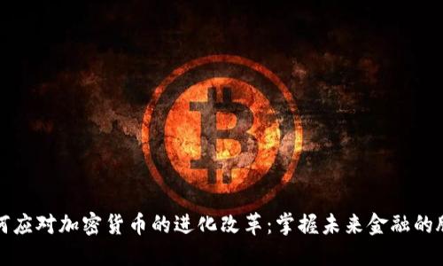 如何应对加密货币的进化改革：掌握未来金融的脉搏