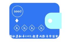 揭秘虚拟币KMB：投资风险与价值分析