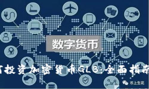 2023年如何投资加密货币GLB：全面指南与风险分析
