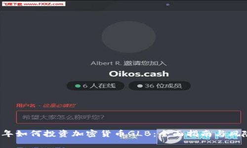 2023年如何投资加密货币GLB：全面指南与风险分析