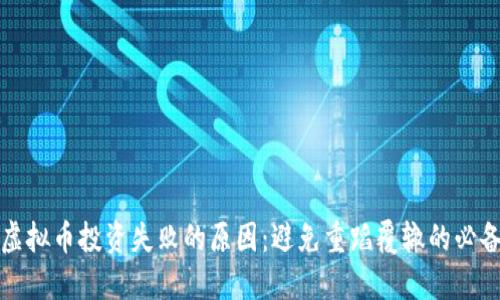 探寻虚拟币投资失败的原因：避免重蹈覆辙的必备指南