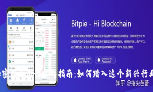 加密货币银行招聘指南：如何踏入这个新兴行业？
