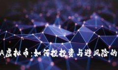 CCDA虚拟币：如何投投资与避风险的指南