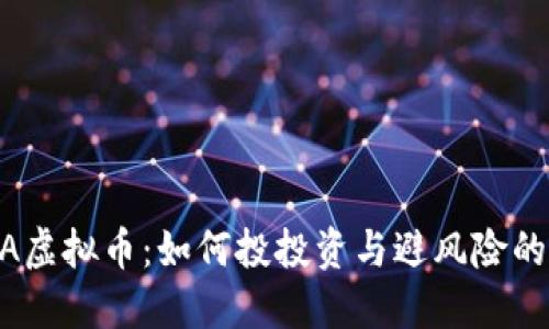 CCDA虚拟币：如何投投资与避风险的指南