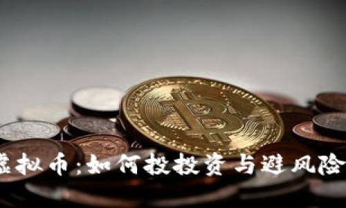 CCDA虚拟币：如何投投资与避风险的指南