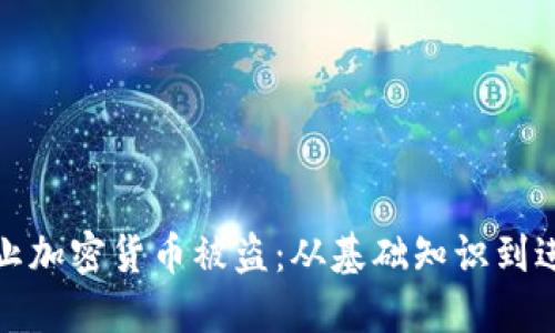 如何防止加密货币被盗：从基础知识到进阶策略