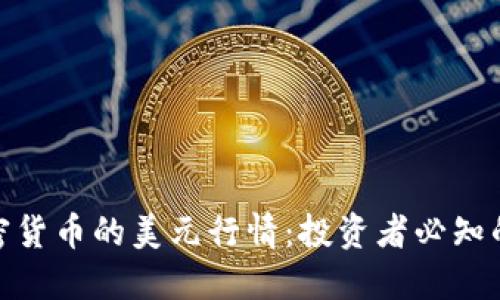 如何解读加密货币的美元行情：投资者必知的趋势与风险