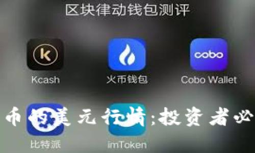 如何解读加密货币的美元行情：投资者必知的趋势与风险