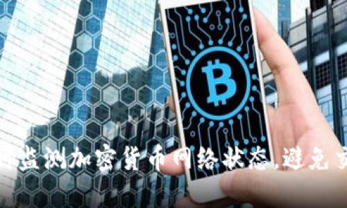 如何实时监测加密货币网络状态，避免交易风险