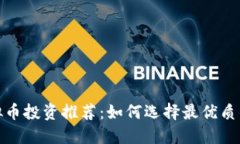 2023年虚拟币投资推荐：如何选择最优质的数字货