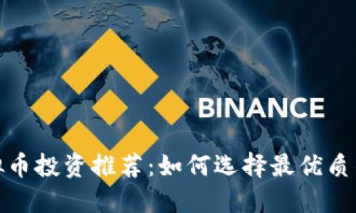2023年虚拟币投资推荐：如何选择最优质的数字货币？