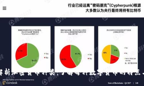深入解析加密货币种类：了解每种数字货币的特点与用途