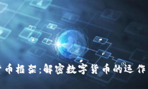 加密货币框架：解密数字货币的运作与未来