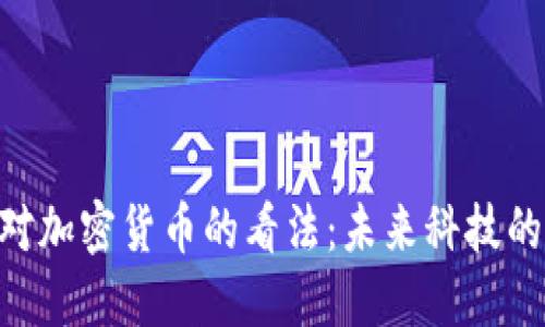 英伟达CEO对加密货币的看法：未来科技的机遇与挑战