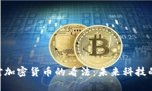 英伟达CEO对加密货币的看法：未来科技的机遇与挑战