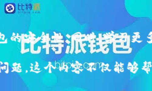 tiaoti虚拟币钱包被盗后该如何应对？/tiaoti  
虚拟币钱包, 钱包被盗, 解决方案, 用户安全/guanjianci  

引言：虚拟币钱包安全的重要性  
在如今数字经济蓬勃发展的时代，虚拟币已经成为一种热门投资方式。然而，伴随着投资机会的增加，虚拟币钱包的安全问题同样愈发凸显。尽管许多人相信自己的资产一定是安全的，但钱包被盗的事件却时有发生。这不仅可能导致资产损失，还会影响投资者的信心。那么，当虚拟币钱包被盗后，我们应该采取哪些应对措施呢？  

1. 冷静应对：第一反应  
当发现自己的虚拟币钱包被盗时，保持冷静至关重要。恐慌往往会导致错误的决策。在这种情况下，应该立即确认钱包的状态，检查转账记录、访问设备的安全性以及相关账户的处理情况。

2. 及时冻结账户  
有些虚拟币钱包平台提供了冻结账户的功能，这能有效防止黑客进一步转移资产。如果你怀疑自己的钱包被盗，第一时间应联系钱包提供商，申请冻结账户。通常，平台会要求验证身份信息，因此准备好相关信息是非常重要的。

3. 记录损失与转账交易  
在确认钱包被盗后，及时记录所有损失和可疑的转账交易是十分必要的。这些信息不仅有助于了解情况，还可能在申诉和报警时起到关键作用。因此，尽量收集相关交易记录，确保你有充分的证据支持自己的说法。

4. 报警与求助  
对于严重的盗窃事件，报警是必要的步骤。虽然警方可能无法直接恢复被盗资产，但他们可以记录案件并调查。如果可能，还可以寻求法律帮助，了解如何进一步处理案件。

5. 用专业工具扫描系统  
黑客在盗取虚拟币时，可能会通过恶意软件入侵用户的计算机或移动设备。因此，要确保设备的安全，建议使用专业的安全软件扫描系统，检查是否有潜在的安全威胁。同时，建议在确认设备安全后，将余额转移至更安全的环境中。

6. 重设所有密码与密钥  
在钱包被盗后，重新设置与虚拟币相关的所有密码和密钥是必要的。这包括电子邮件、交易所账户以及任何与钱包相关的应用。确保使用强密码，并考虑启用双重身份验证，提高账户的安全性。

7. 学习与提高安全意识  
经历过盗窃事件后，恢复资产并不是唯一的任务。更重要的是，从中吸取教训，提高自己的安全意识。学习如何识别钓鱼攻击、不安全的网络连接以及改善自身的密码管理等。通过不断提升自身的安全防范能力，从而避免类似事件再次发生。

8. 使用硬件钱包的优势  
为了更好地保护虚拟货币资产，许多投资者选择使用硬件钱包。与在线钱包和软件钱包相比，硬件钱包提供了更高的安全性，因为其私钥不与互联网连接。这可以显著降低被盗风险，并提供更强的资产保护能力。

9. 通过社群求助  
在虚拟币社区中，有许多志愿者和专家会愿意提供建议和帮助。在社交媒体、论坛等渠道中，你可以寻找遇到类似情况的用户，咨询他们的处理经验，可能会获得有用的信息和支持。

10. 资产恢复的可能性  
尽管找回被盗的虚拟币资产非常困难，但并不意味着完全没有希望。有时候，黑客会在某些交易所上通过洗钱的方式处理偷来的资产，若能找到这些线索，并向交易所报告，可能会有机会恢复某些资产。

11. 未来的防范措施  
在处理完该事件后，应总结经验教训，制定更完善的防范措施。定期审查和更新安全策略，学习虚拟币市场的最新安全动态，以确保将来的投资更加安全可靠。

结语：保护虚拟币资产的长久之计  
虚拟币钱包被盗的事件让许多投资者警惕起来，安全的心理准备与防范措施是保障资产安全的关键。建议大家在投资时，不仅要关注收益，还要重视钱包的安全性。同时，学习更多的网络安全知识，以提高自己的安全防范能力。在这个瞬息万变的数字资产时代，保持警惕与理智，才是通往成功的最佳道路。  

以上大纲是围绕