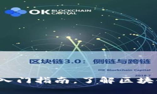 新手必看：加密货币入门指南，了解区块链与数字货币的未来
