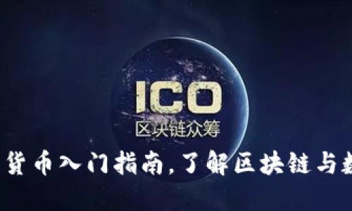 新手必看：加密货币入门指南，了解区块链与数字货币的未来