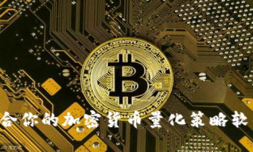 如何选择适合你的加密货币量化策略软件：全面指南