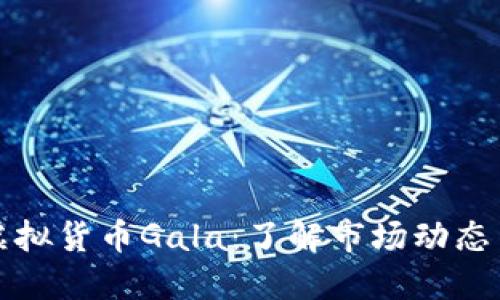 如何投资虚拟货币Gala：了解市场动态与风险管理