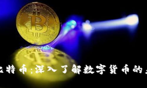 虚拟币与比特币：深入了解数字货币的未来与风险