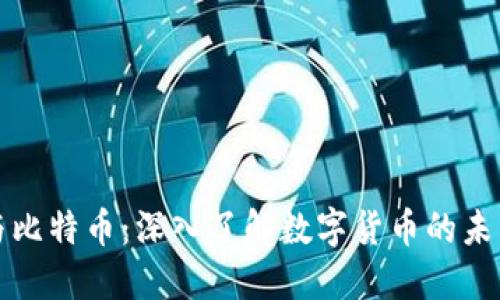 虚拟币与比特币：深入了解数字货币的未来与风险