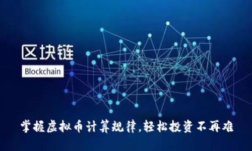 掌握虚拟币计算规律，轻松投资不再难