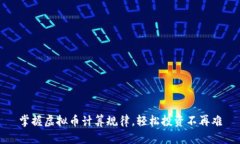 掌握虚拟币计算规律，轻松投资不再难