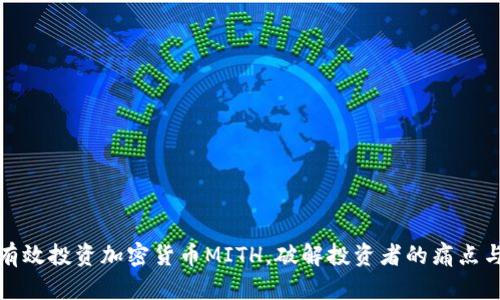 如何有效投资加密货币MITH，破解投资者的痛点与挑战