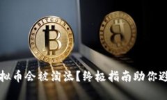 为什么你的虚拟币会被淘汰？终极指南助你避免