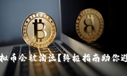为什么你的虚拟币会被淘汰？终极指南助你避免被移出清单