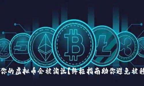 为什么你的虚拟币会被淘汰？终极指南助你避免被移出清单