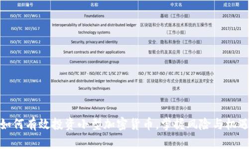 如何有效投资小型加密货币，掌握风险与机遇