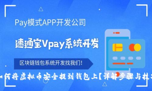 如何将虚拟币安全提到钱包上？详解步骤与技巧