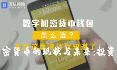 2023年欧洲地区加密货币的现状与未来：投资者该如何抓住机遇?